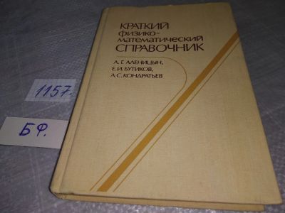 Лот: 18373768. Фото: 1. (109232) (109232) Краткий физико-математический... Физико-математические науки