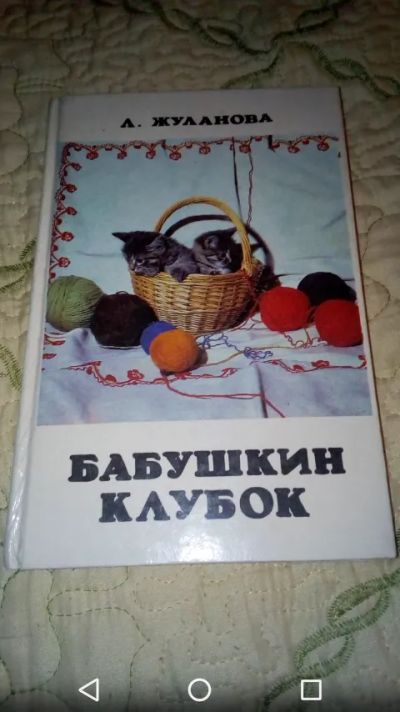 Лот: 19904952. Фото: 1. Вязание Бабушкин клубок Л.Жуланова... Книги
