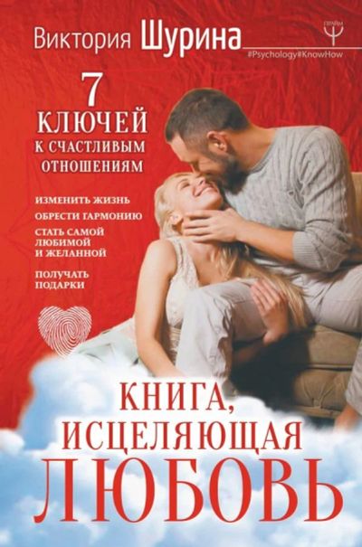 Лот: 13369514. Фото: 1. Виктория Шурина "Книга, исцеляющая... Психология