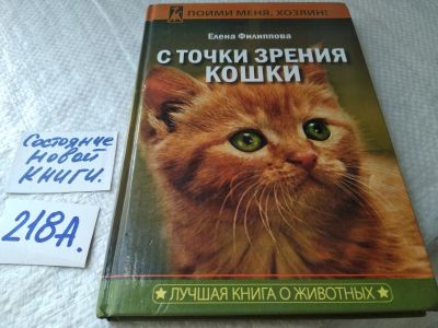 Лот: 18602181. Фото: 1. Oz. Филиппова Елена. С точки зрения... Домашние животные