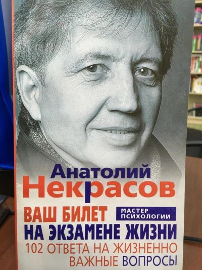 Лот: 11187078. Фото: 1. Анатолий Некрасов "Ваш билет на... Психология