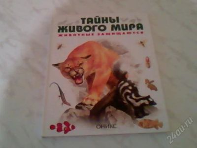 Лот: 1300702. Фото: 1. Книга" Тайны живого мира". Другое (литература, книги)