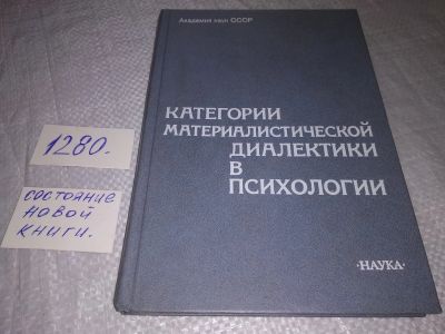 Лот: 19262256. Фото: 1. Категории материалистической диалектики... Философия