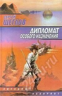 Лот: 463675. Фото: 1. Сергей Щеглов. Дипломат особого... Художественная