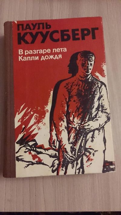 Лот: 7575480. Фото: 1. Пауль Куусберг - В разгаре лета... Художественная
