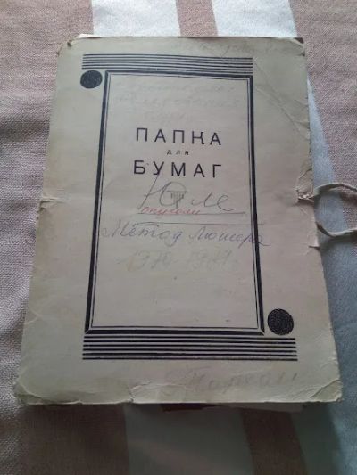 Лот: 19276321. Фото: 1. Методика Люшера. Психология