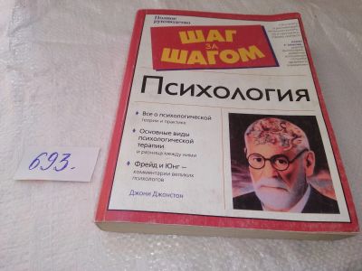Лот: 19170175. Фото: 1. оз (04..011) Джонстон Д. Психология... Психология