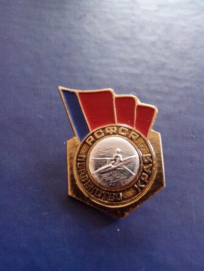 Лот: 3011774. Фото: 1. Знак Первенство края РСФСР. Гребля... Памятные медали