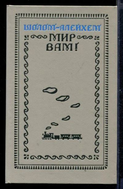 Лот: 23430981. Фото: 1. Мир вам! | Рассказы. Художественная