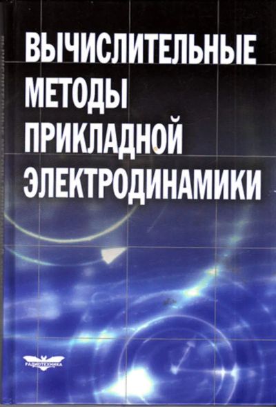 Лот: 23444228. Фото: 1. Вычислительные методы прикладной... Физико-математические науки