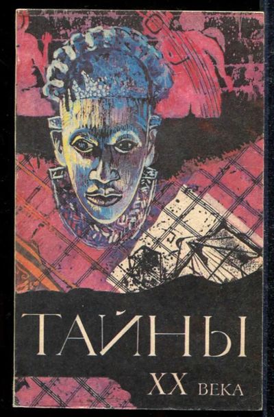 Лот: 23433916. Фото: 1. Тайны XX века. Религия, оккультизм, эзотерика