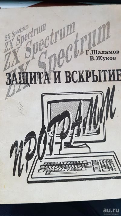 Лот: 14128786. Фото: 1. Книга по ZX-Spectrum "Защита и... Компьютеры, интернет