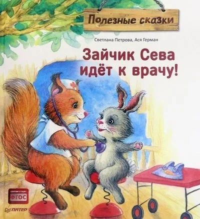 Лот: 17550856. Фото: 1. "Зайчик Сева идет к врачу. Полезные... Художественная для детей