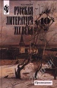Лот: 143391. Фото: 1. Учебники "Русская литература XIX... Для школы