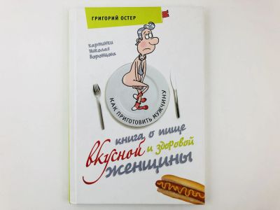 Лот: 23303984. Фото: 1. Книга о пище вкусной и здоровой... Художественная