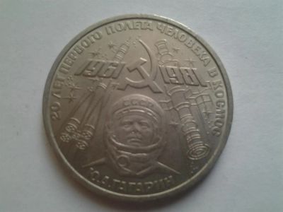 Лот: 3876935. Фото: 1. 1 рубль 1981 20 лет полета (из... Россия и СССР 1917-1991 года