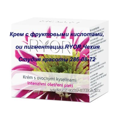 Лот: 6758311. Фото: 1. RYOR Крем с фруктовыми кислотами... Уход за лицом 