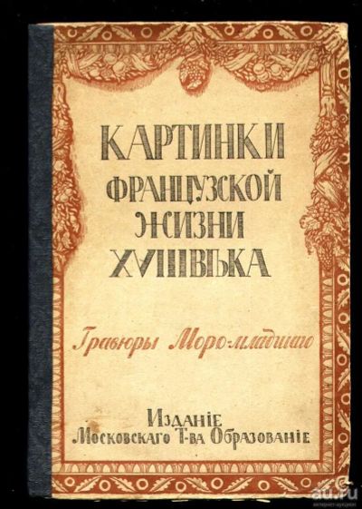 Лот: 9655860. Фото: 1. Бретонн Р. Картинки из жизни 18... Книги