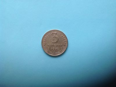 Лот: 7343845. Фото: 1. 3 копейки 1952г СССР №102. Россия и СССР 1917-1991 года