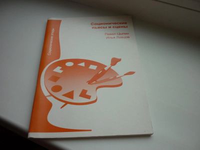 Лот: 8600691. Фото: 1. Цыпин и Ловцов "Соционические... Психология