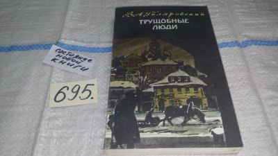 Лот: 11313260. Фото: 1. Трущобные люди, Владимир Гиляровский... Художественная