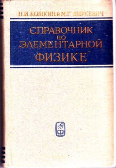 Лот: 23446170. Фото: 1. Справочник по элементарной физике. Физико-математические науки