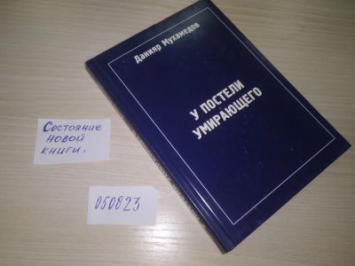 Лот: 20667091. Фото: 1. oz меш. (05..031) Данияр Мухамедов... Религия, оккультизм, эзотерика