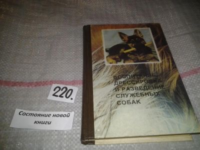 Лот: 7168965. Фото: 1. Воспитание, дрессировка и разведение... Домашние животные