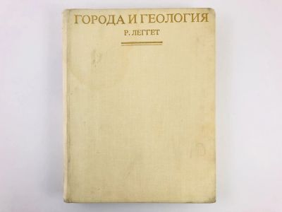 Лот: 23278796. Фото: 1. Города и геология. Леггет Р. 1976... Науки о Земле