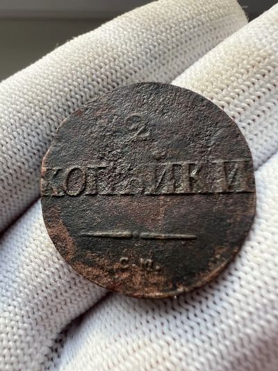 Лот: 21107403. Фото: 1. 2 копейки 1837 с рубля. Россия до 1917 года