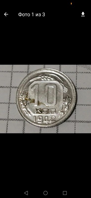 Лот: 18176971. Фото: 1. 10 копеек 1942 года. Россия и СССР 1917-1991 года
