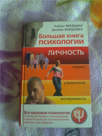 Лот: 8308052. Фото: 1. Большая книга психологии. Психология