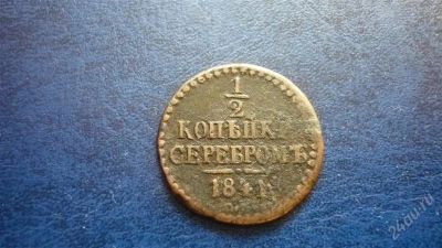 Лот: 1094704. Фото: 1. 1/2 копейки серебром 1841г. Николая... Россия до 1917 года