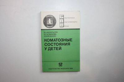 Лот: 23269976. Фото: 1. Коматозные состояния у детей... Традиционная медицина