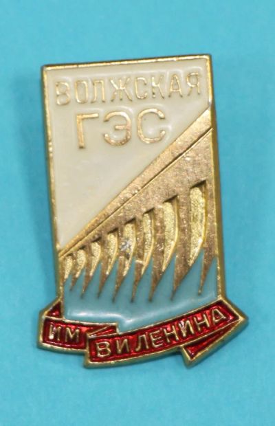 Лот: 8947624. Фото: 1. Знак: Воолжская Гэс. им. В.И... Сувенирные