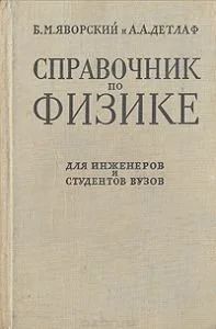 Лот: 11353352. Фото: 1. Яворский Борис, Детлаф Андрей... Справочники