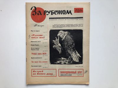 Лот: 23280471. Фото: 1. За рубежом. № 38 (379), 15-21... Публицистика, документальная проза