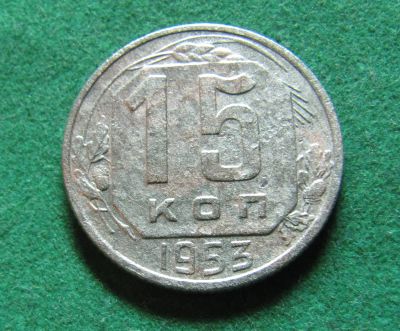 Лот: 20230304. Фото: 1. Ранние советы 15 копеек 1953 г... Россия и СССР 1917-1991 года