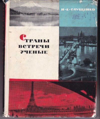 Лот: 23441975. Фото: 1. Страны. Встречи. Ученые | Записки... Биологические науки