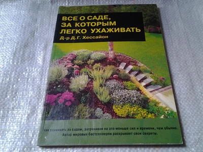 Лот: 5870399. Фото: 1. Все о саде, за которым легко ухаживать... Сад, огород, цветы