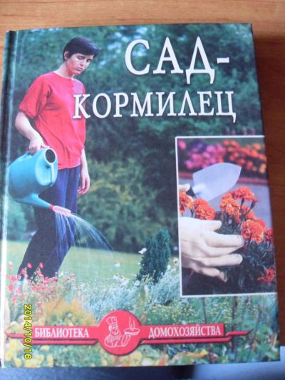 Лот: 4625907. Фото: 1. Иван Дубровин: Сад-кормилец. Сад, огород, цветы