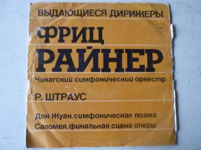 Лот: 10333229. Фото: 1. LP - дирижер Фриц Райнер (хорошее... Аудиозаписи