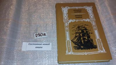Лот: 7494897. Фото: 1. Мичман Тихоня, Фредерик Марриет... Художественная