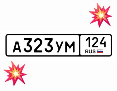 Лот: 25192585. Фото: 1. Госномер 323. Госномера