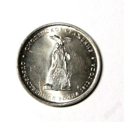 Лот: 2067244. Фото: 1. 5 Руб. 2012 г.Смоленское сражение... Россия после 1991 года