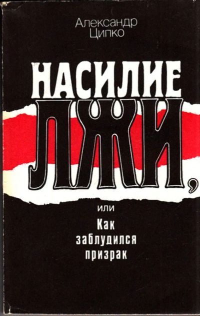 Лот: 23444349. Фото: 1. Насилие лжи, или Как заблудился... Политика