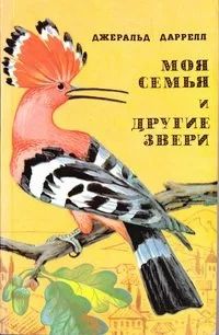 Лот: 12730500. Фото: 1. Джеральд Даррелл – Моя семья и... Биологические науки