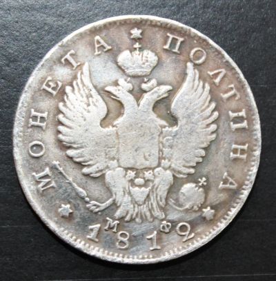 Лот: 4115036. Фото: 1. Полтина 1812 года. Россия до 1917 года