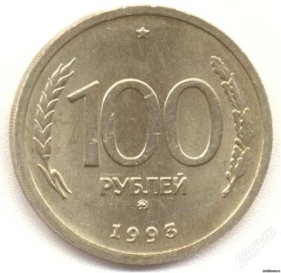 Лот: 1376276. Фото: 1. 100р 1993г. Россия после 1991 года
