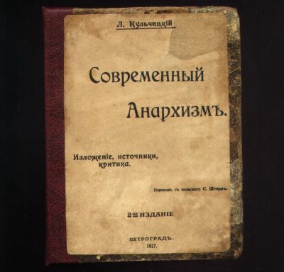 Лот: 19320337. Фото: 1. М.Кульчицкий.Современный анархизм... Книги